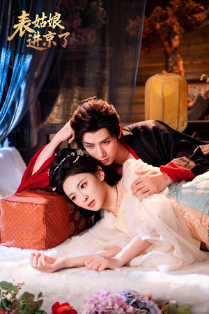 表姑娘进京了(74集) 表姑娘进京了(74集)视频在线看