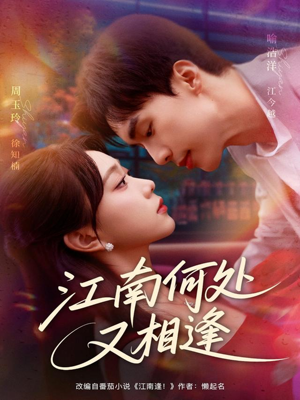 江南何处又相逄(81集) 江南何处又相逄(81集)短剧追到爽