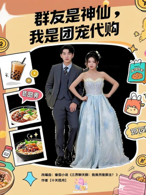 群友是神仙我是团宠代购（80集）独家资源免费看