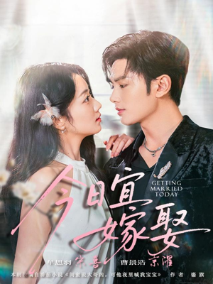 今日宜嫁娶（68集）在哪看免费