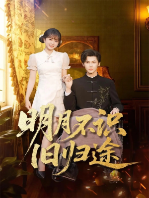 明月不识旧归途（69集）怎么看全集