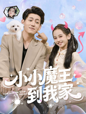 小小魔王到我家(100集) 小小魔王到我家(100集)真的太好看了