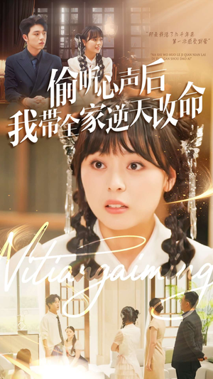 偷听心声后我带全家逆天改命(89集) 偷听心声后我带全家逆天改命(89集)短剧上头又好看