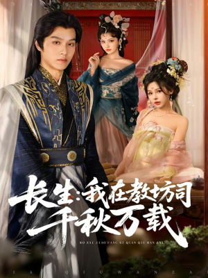 长生我在教坊司千秋万载（80集）热门短剧大全