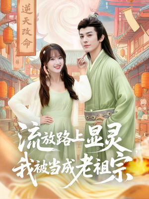 流放路上显灵我被当成老祖宗(80集) 流放路上显灵我被当成老祖宗(80集)女频短剧推荐