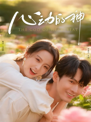 心动的神（80集）精彩短剧热播中