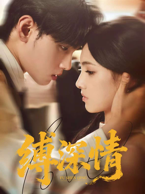 缚深情（60集）精彩短剧随心推