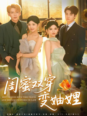 闺蜜双穿变妯娌（70集）直接看到大结局