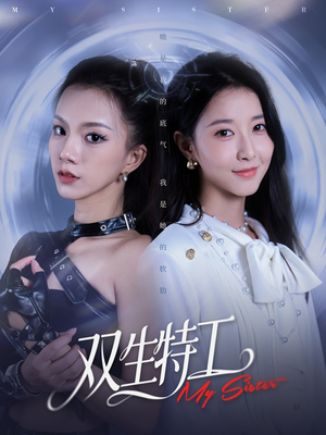 双生特工（79集）在线看完整版