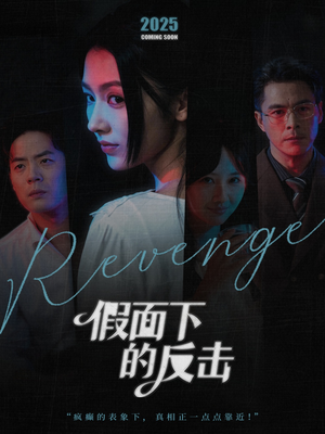 假面下的反击（60集）太好看了短剧
