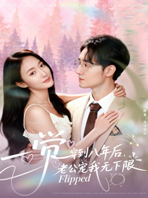 一觉穿到八年后，老公宠我无下限（80集）评价怎么样