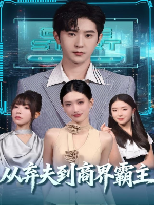 从弃夫到商界霸主（80集）全集一网打尽