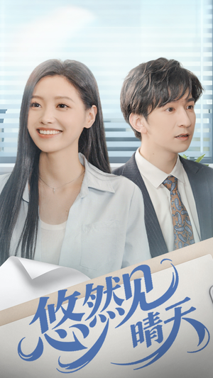 悠然见晴天（70集）短剧太好看了吧