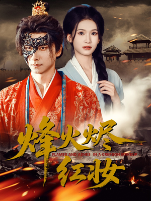 烽火红颜(75集) 烽火红颜(75集)海量资源免费看