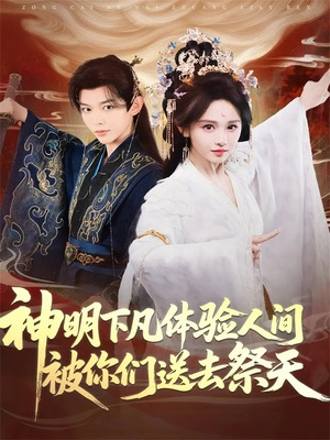 神明下凡体验人间被你们送去祭天(75集) 神明下凡体验人间被你们送去祭天(75集)免费短剧片段