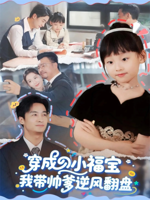 穿成小福宝我带帅爹逆风翻盘（90集）百度网盘在线看