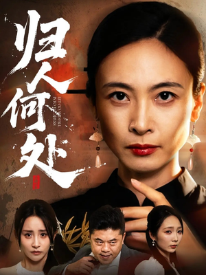 我女儿在哪儿(63集) 我女儿在哪儿(63集)全剧看到大结局