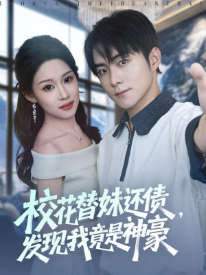 校花替妹还债，发现我竟是神豪（83集）在哪个app能看