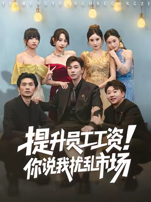 提升员工工资！你说我扰乱市场（80集）网盘在线观看