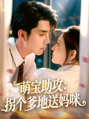 萌宝助攻：拐个爹地送妈咪（76集）太好看了短剧
