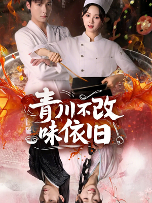 青川不改味依旧（81集）短剧在线更新