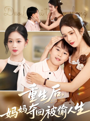 重生后妈妈夺回被偷人生（36集）温柔追捕短剧