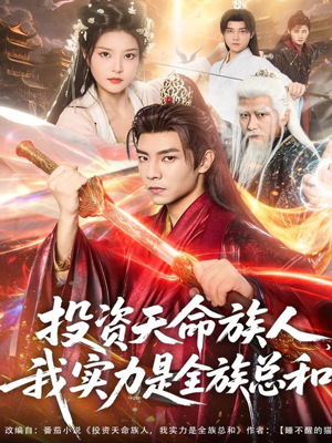 投资天命族人，我实力是全族总和（76集）古装短剧热播