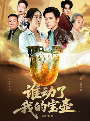 谁动了我的宝壶(31集) 谁动了我的宝壶(31集)推荐热门短剧