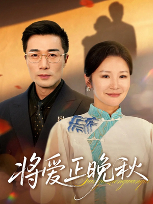 将爱正晚秋（59集）短剧片段分享