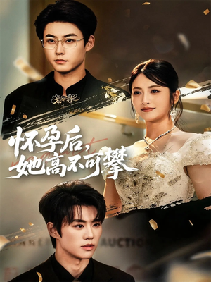 怀孕后她高不可攀（60集）免费短剧推荐