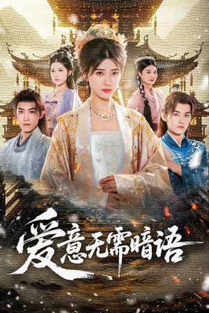 爱意无需暗语(60集) 爱意无需暗语(60集)精彩短剧看不停