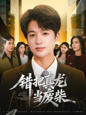 错把真龙当废柴(71集) 错把真龙当废柴(71集)超级好看的短剧