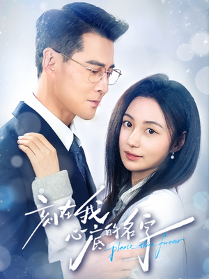 刻在我心底的名字（45集）一个短剧看全集