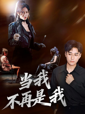 当我不再是我(70集) 当我不再是我(70集)短剧太好看了