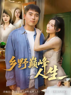乡野巅峰人生(80集) 乡野巅峰人生(80集)每日分享短剧