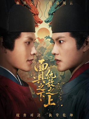 面具之下仇敌之上(53集) 面具之下仇敌之上(53集)深深爱上这部剧