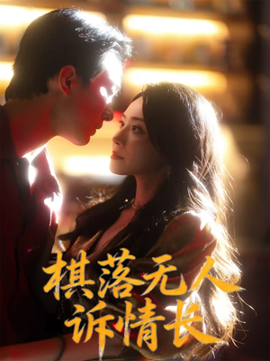 棋落无人诉情长（72集）在哪里看