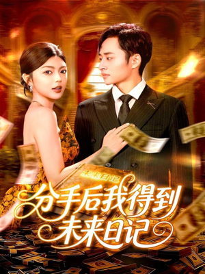 分手后我得到未来日记（97集）让你一口气看完