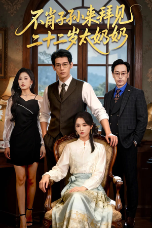 不肖子孙来拜见，二十二岁太奶奶（60集）免费短剧片段