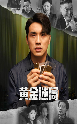 黄金风暴（56集）精彩短剧来袭