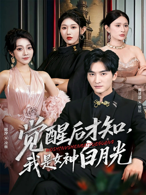 觉醒后才知我是女神白月光（62集）一起追生活短剧