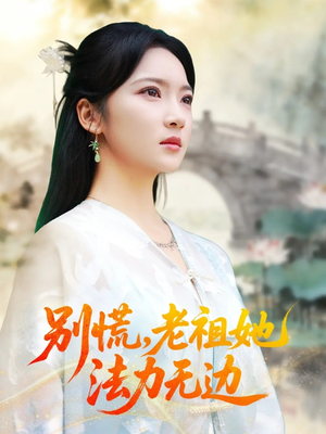 我于凡尘登仙（55集）短剧太好看