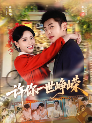 许你一世峥嵘（80集）夸克网盘观看