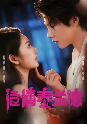 危情泰兰德（60集）精彩短剧看不停