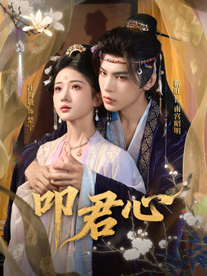 叩君心（64集）超级好看的短剧