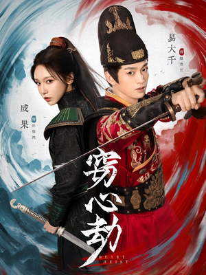 窃心劫（79集）在线免费观看