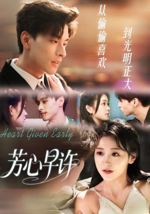 芳心早许（62集）短剧抢先看