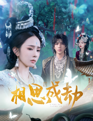 相思成劫（51集）每日短剧推荐