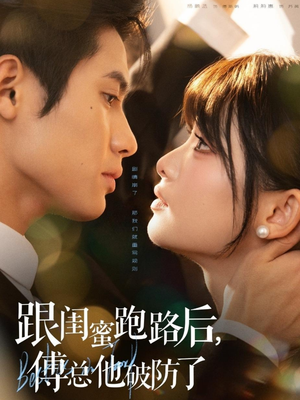 跟闺蜜跑路后，傅总他破防了（66集）直接看到大结局