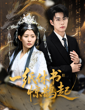 一纸休书惊鹊起(60集) 一纸休书惊鹊起(60集)古装短剧推荐